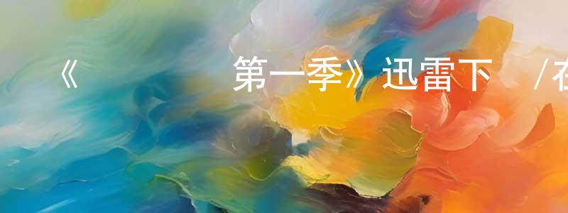 查玲霞發布《陰謀職場第一季》迅雷下載/在線觀看-動漫卡通-美劇天堂